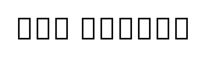 Noto Serif Tamil ExtraCondensed Bold  Free Fonts Download