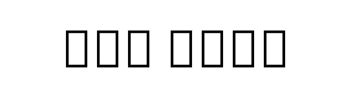 Noto Sans Devanagari UI SemiCondensed ExtraBold  Free Fonts Download