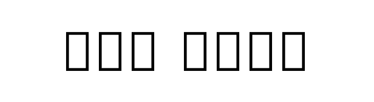 Noto Sans Sinhala ExtraCondensed Black  Free Fonts Download