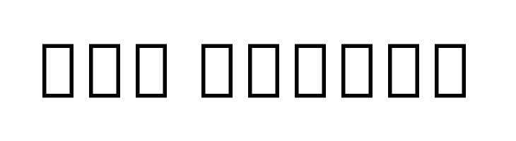 Noto Serif Tamil ExtraCondensed ExtraBold  Free Fonts Download