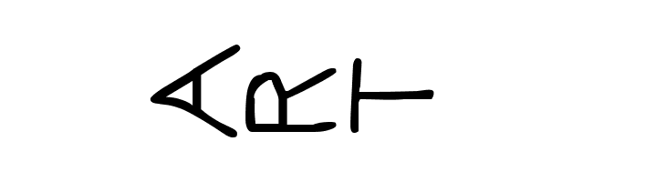 Pf_veryverybadfont7 sideways  Free Fonts Download