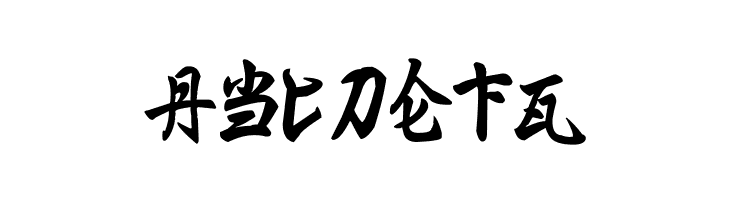 Ming Imperial  Free Fonts Download