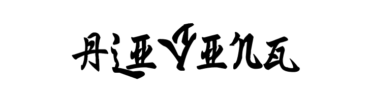 Ming Imperial  Free Fonts Download