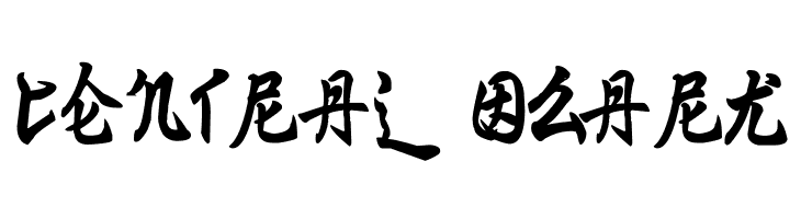 Ming Imperial  Free Fonts Download