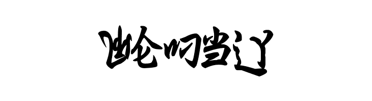 Ming Imperial  Free Fonts Download