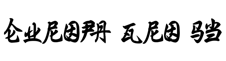 Ming Imperial  Free Fonts Download