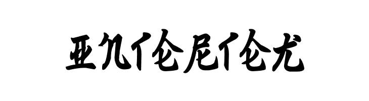 Ming Imperial  Free Fonts Download