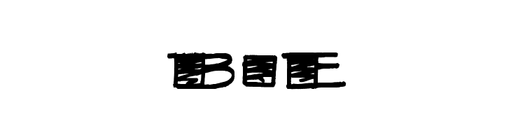 FatStack BB(RUS BY LYAJKA)  Free Fonts Download
