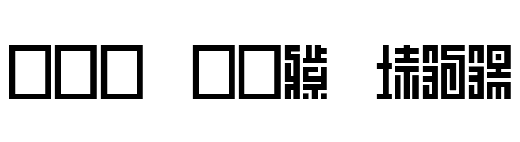 Z_SHINOBI IROHA  Free Fonts Download