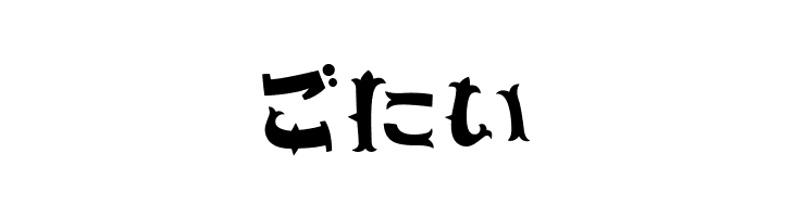 YonimofushiginaHR  Free Fonts Download