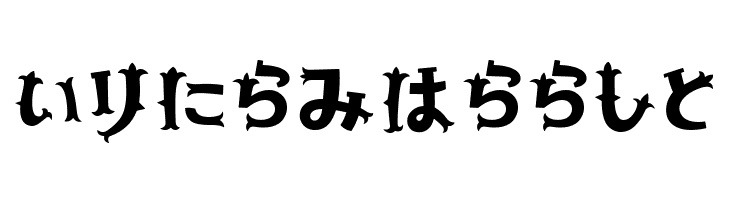 YonimofushiginaHR  Free Fonts Download