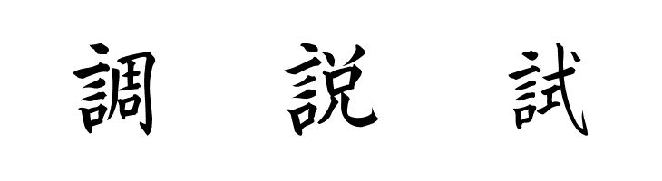 Kanji J  Free Fonts Download