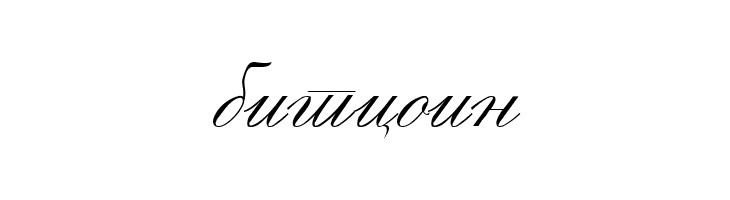 Macedonian Handwriting  Free Fonts Download