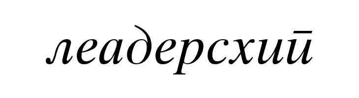 Macedonian Tms Italic  Free Fonts Download