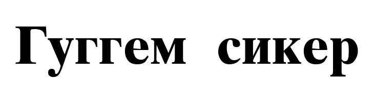 Macedonian Tms Bold  Free Fonts Download