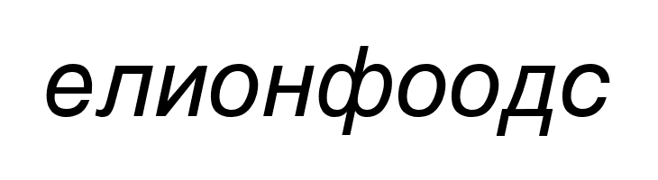 Macedonian Helv Italic  Free Fonts Download