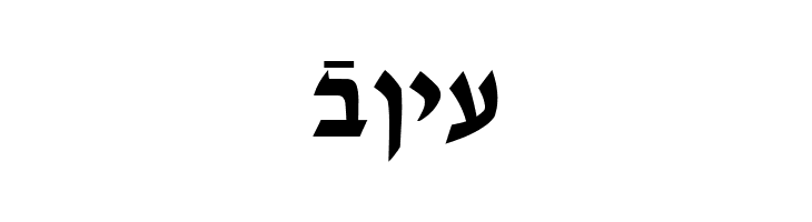 Ain Yiddishe Font Modern  Free Fonts Download