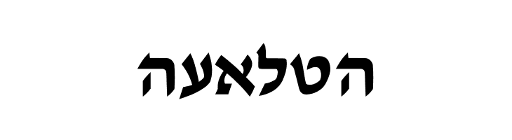 Ain Yiddishe Font Modern  Free Fonts Download