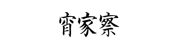 Kanji D  Free Fonts Download