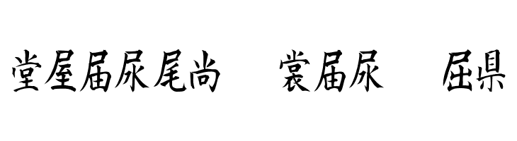 Kanji D  Free Fonts Download