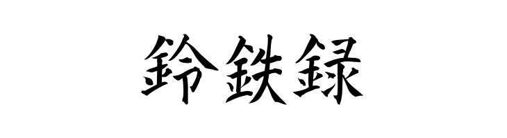 Kanji K  Free Fonts Download