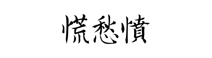 Kanji E  Free Fonts Download