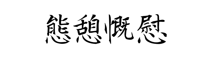 Kanji E  Free Fonts Download