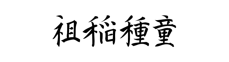 Kanji H  Free Fonts Download