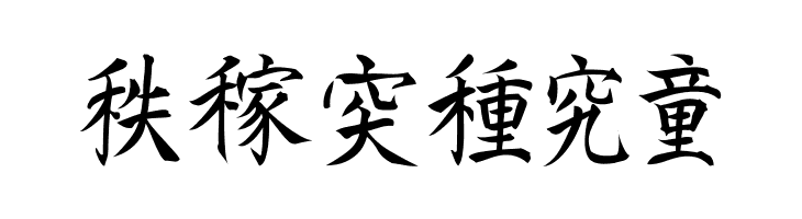 Kanji H  Free Fonts Download