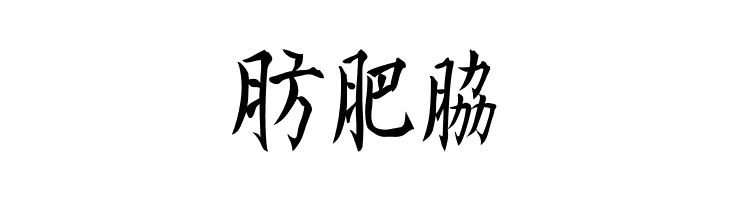 Kanji I  Free Fonts Download