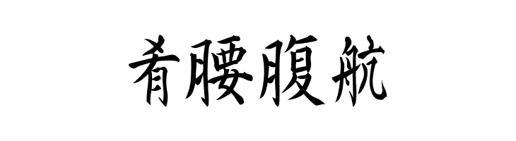 Kanji I  Free Fonts Download