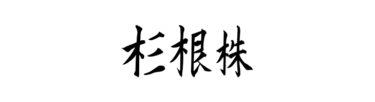 Kanji F  Free Fonts Download