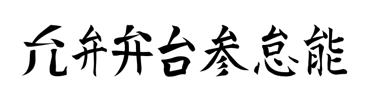 Kanji C  Free Fonts Download