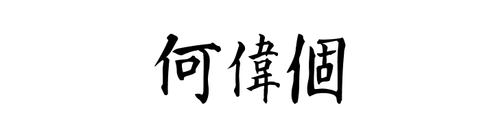 Kanji B  Free Fonts Download