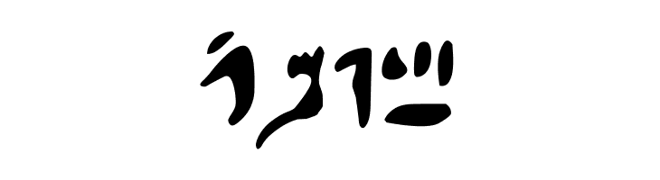 Hieratic Numerals  Free Fonts Download