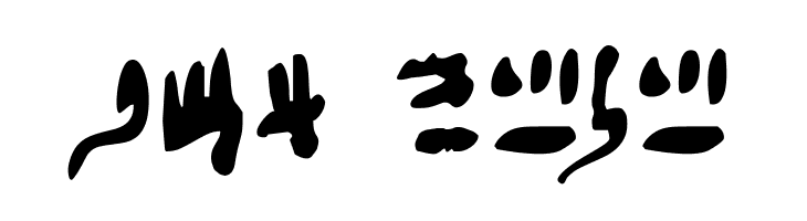 Hieratic Numerals  Free Fonts Download