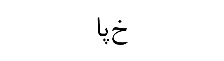 Irnafont_1  Free Fonts Download