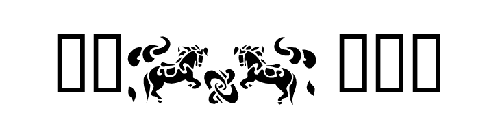 Carousel Horses  Free Fonts Download