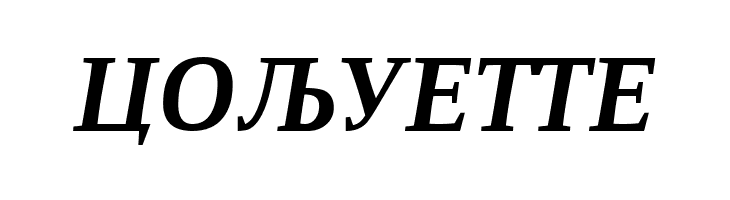 ResavskaBGCyrillic Bold Italic  Free Fonts Download