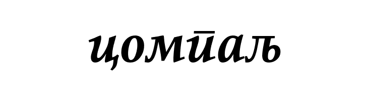 ResavskaBGCyrillic Bold Italic  Free Fonts Download