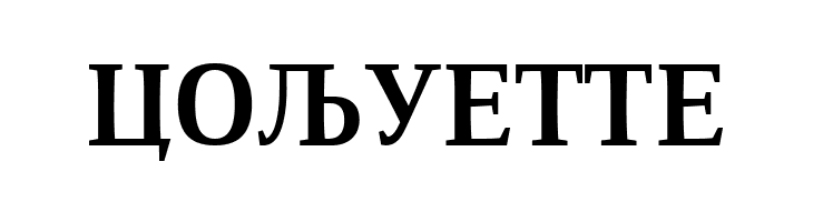 ResavskaBGCyrillic Bold  Free Fonts Download