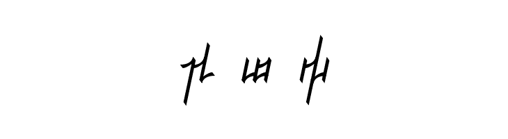 Jeernervaniaan Qelis NormalItalic  Free Fonts Download