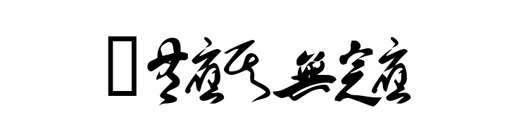 Japanese Zen Sampler 1  Free Fonts Download