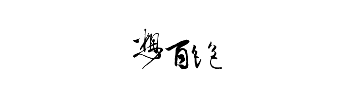 Chinese Cally TFB  Free Fonts Download