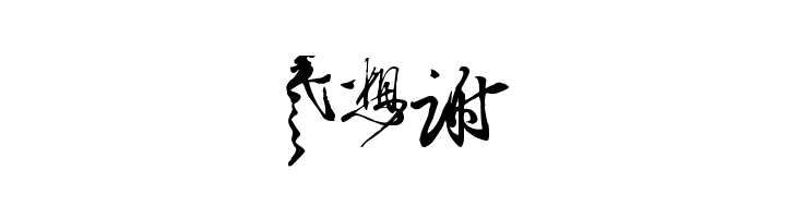 Chinese Cally TFB  Free Fonts Download