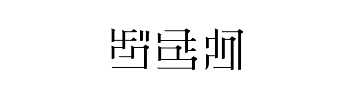 ZetueiMincho HIR  Free Fonts Download