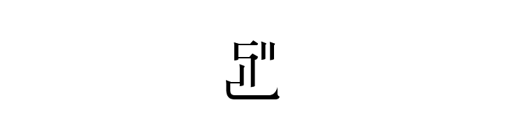 ZetueiMincho HIR  Free Fonts Download