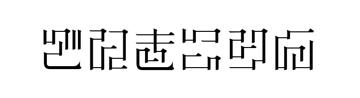 ZetueiMincho HIR  Free Fonts Download