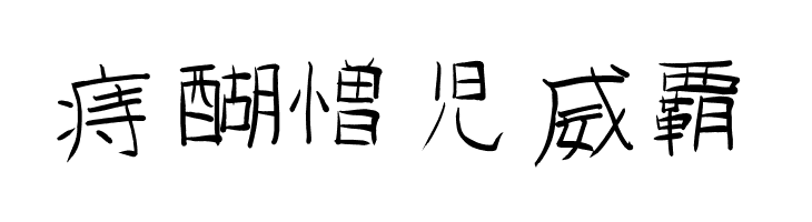 GoJuOn  Free Fonts Download