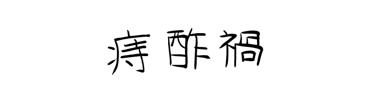 GoJuOn  Free Fonts Download